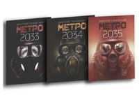 Комплект книг Метро 2033,2034,2035 Глуховский/ мягкий переплет