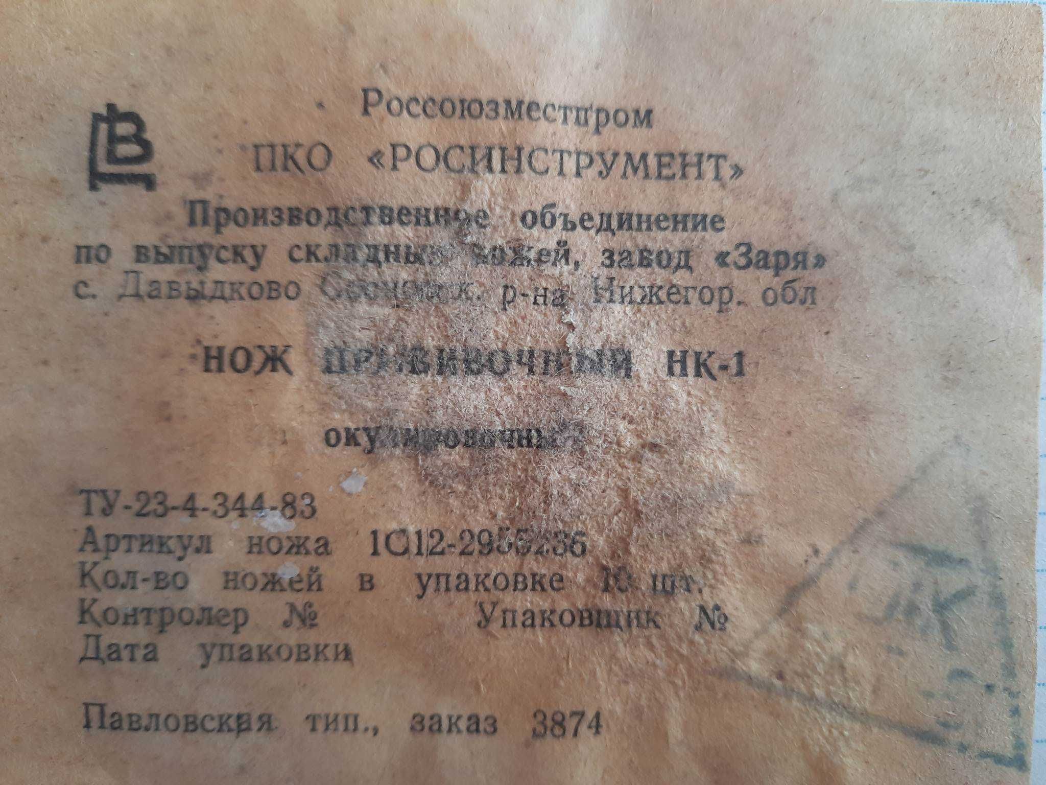 Нож СССР прививочный Давыдково №2 редкий