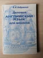 Книга "Деловой английский для моряков". Бобровский В. И.