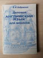 Книга "Деловой английский для моряков". Бобровский В. И.