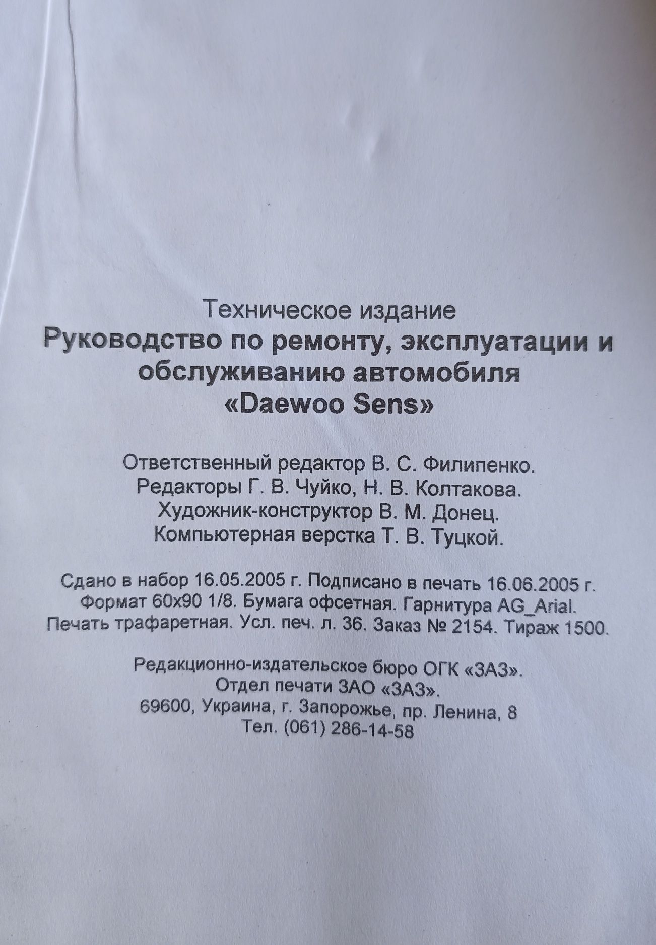 Руководство по эксплуатации и ремонту ЗАЗ Сенс