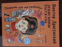 Виктор Драгунский, Денискины рассказы