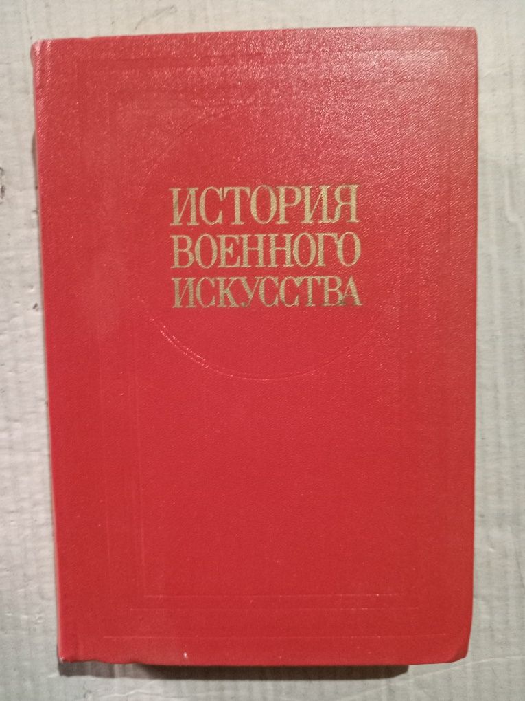 История военного искусства