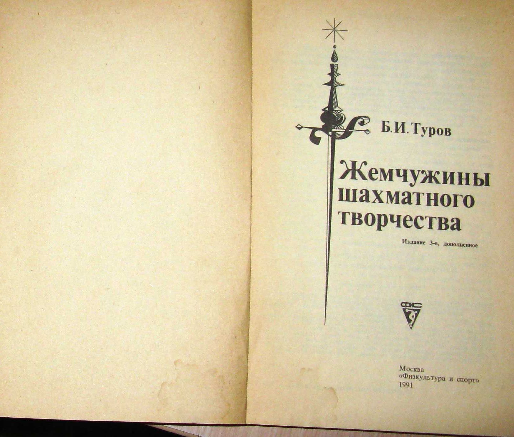 Книга Жемчужины шахматного творчества Б.И. Туров