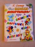 Г. Остер Все сказки-мультфильмы про слоненка мартышку удава и попугая
