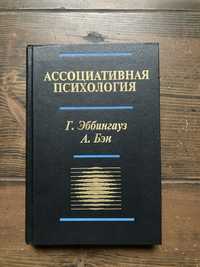 Г.Эббингауз. А.Бэн — Ассоциативная психология (1998)