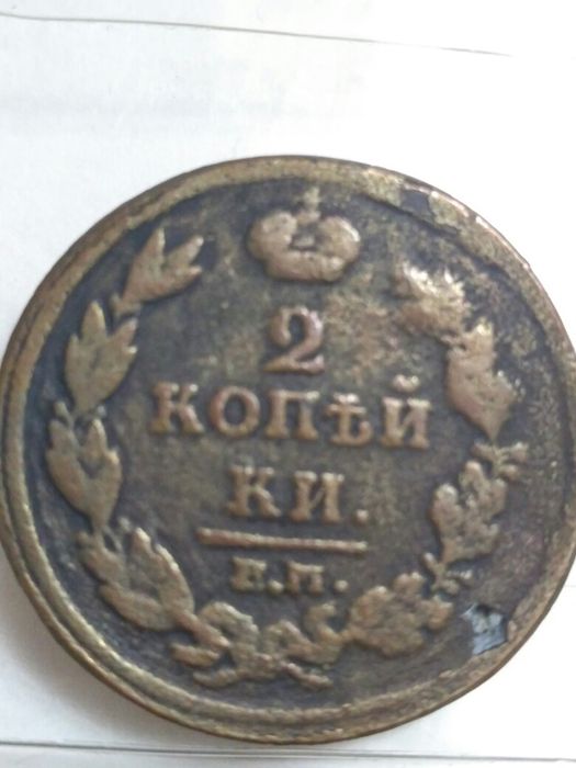 2 копейки 1811 г.