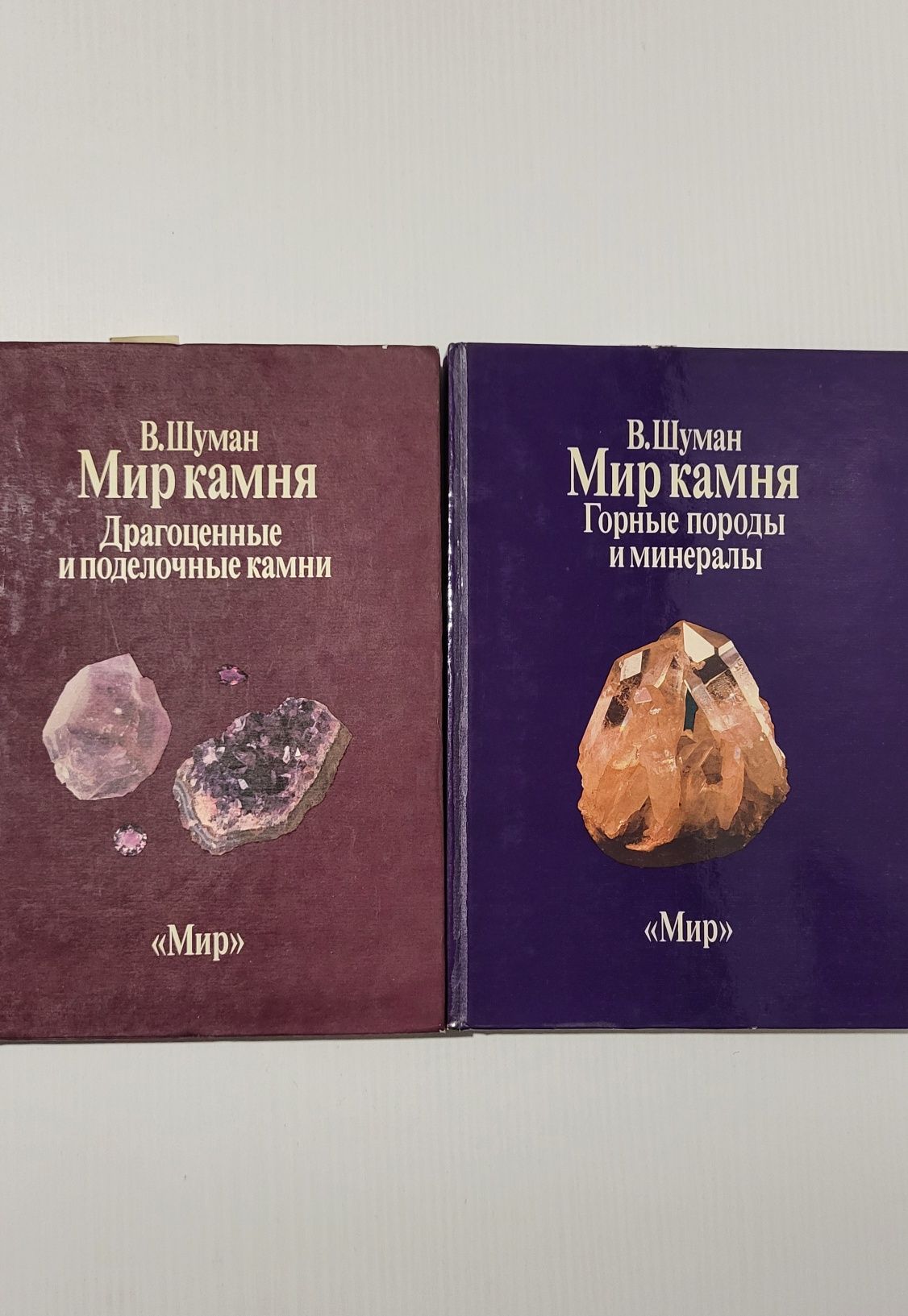 Мир камня. В.Шуман - 2 тома