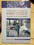 Невідкладна інфектологія