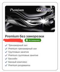 Абонемент SportLife Premium
