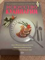 Книга «Искусство кулинарии» Le Cordon Bleu