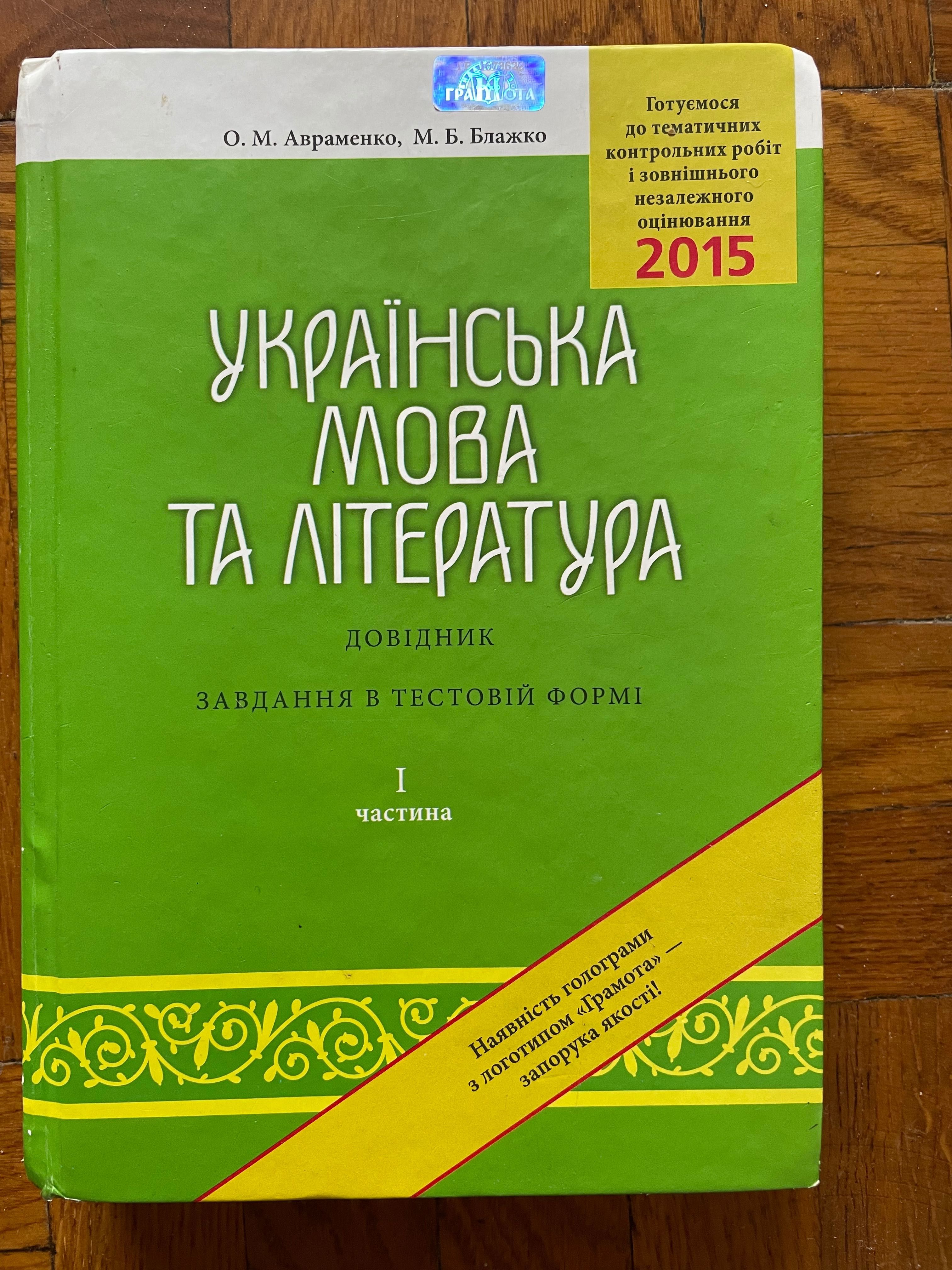 Довідник з української мови та літератури (Авраменко, Блажко)