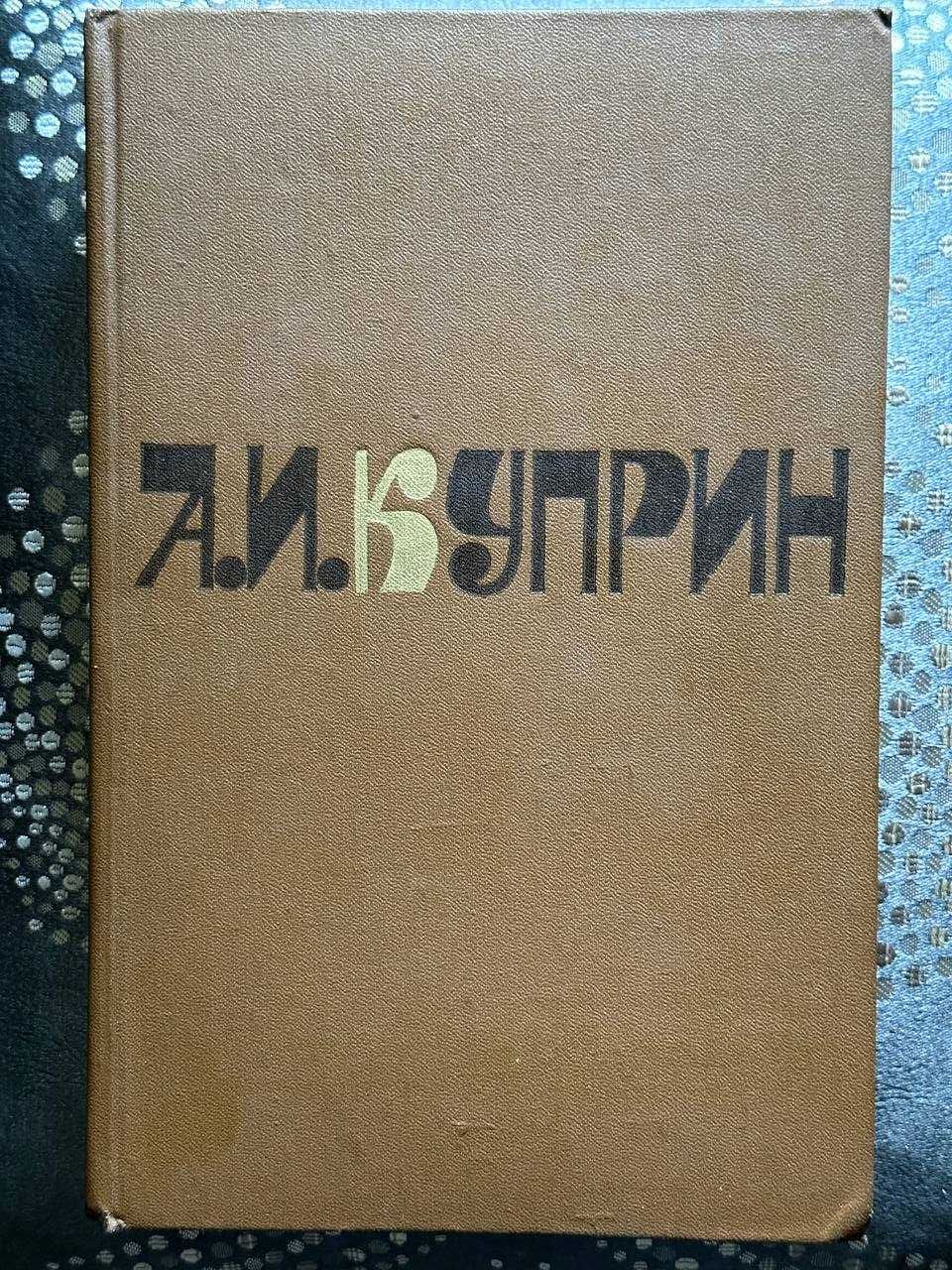 Куприн, А.И. Сочинения в 2 томах