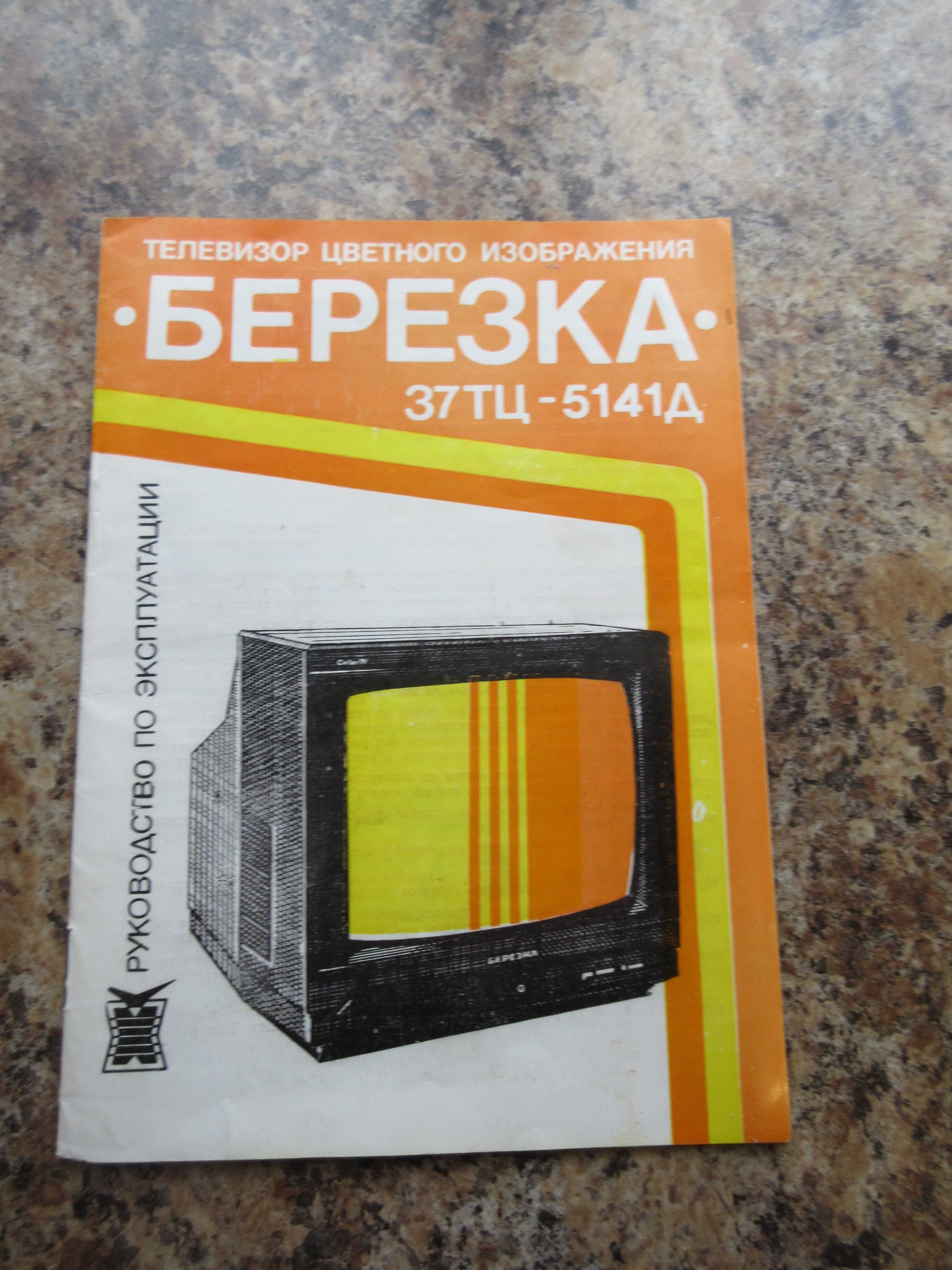 Руководство,инструкции для телевизора Березка и других товаров.