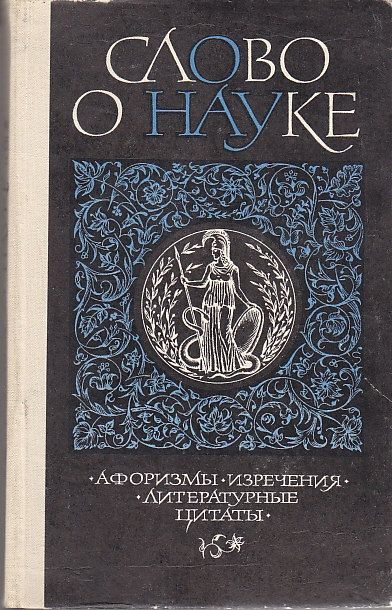 Слово о науке. Книга первая. Ред. Лихтенштейн, Е.С.