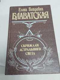 Блаватская. Скрижали астрального света.