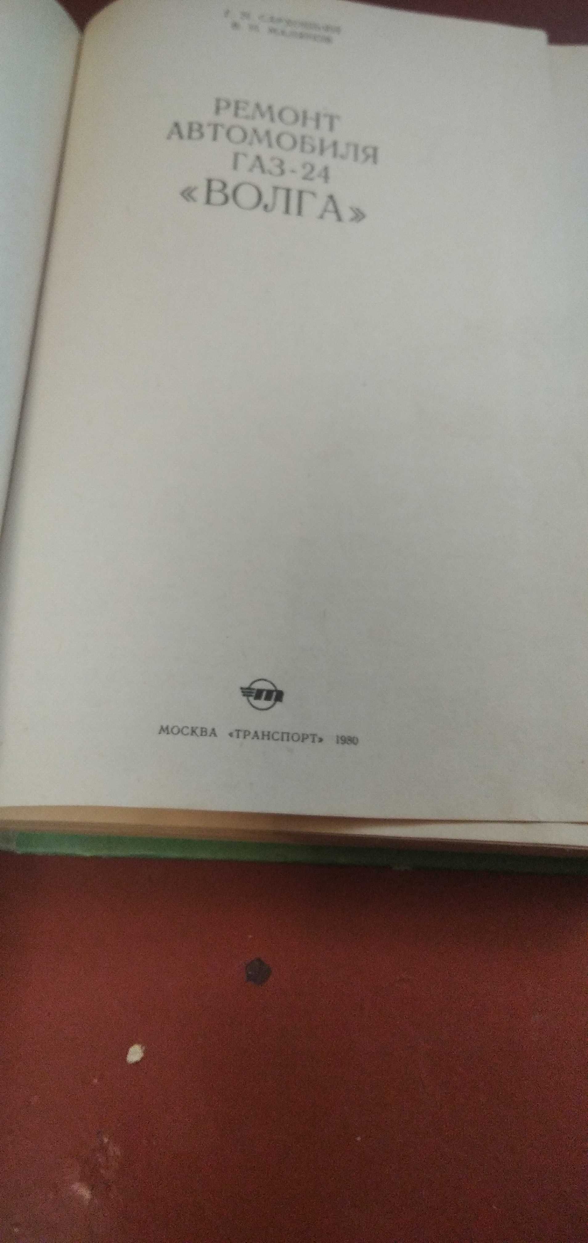 Книга Ремонт автомобиля ГАЗ-24 Волга 1980 г.