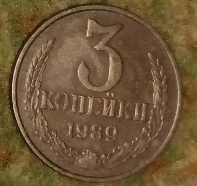 3 копійки 1989року