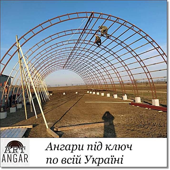 Каркасні Ангари арочні та прямостінні. Будівництво по всій Україні.