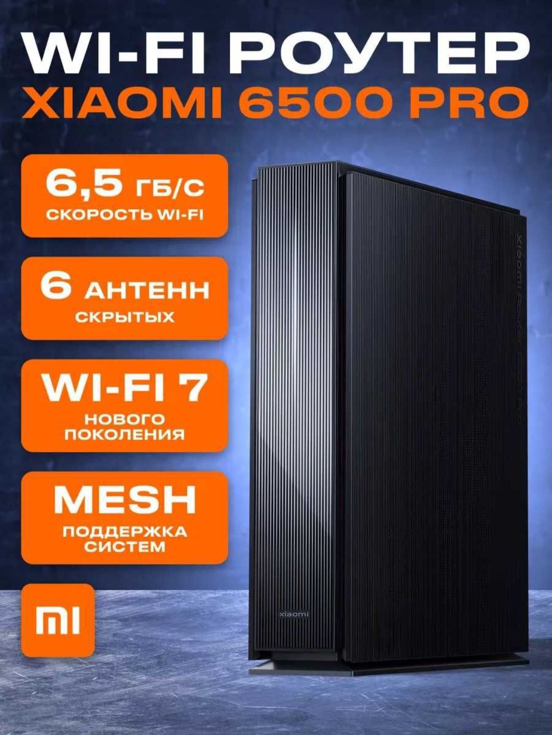Xiaomi be 6500pro роутер