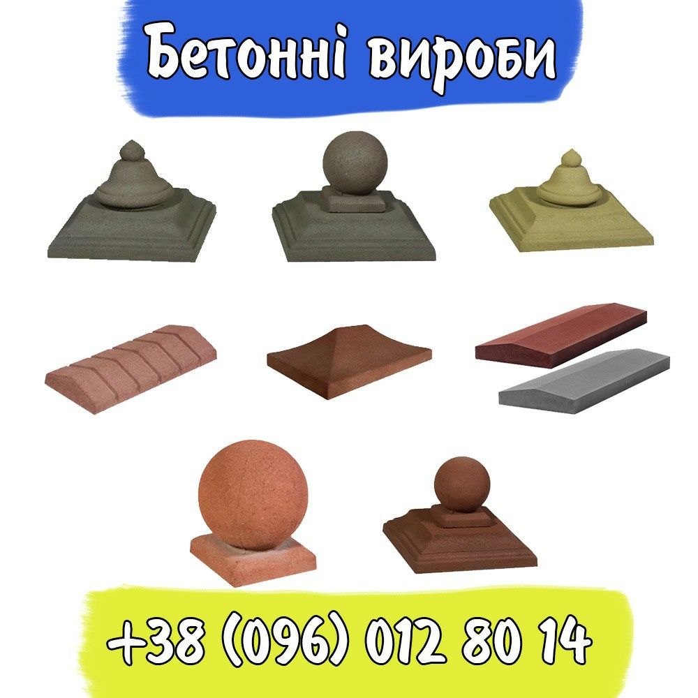 Бетонні вироби! Парапет,кришка, поребрик, бруківка. Доставка!