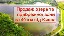Продаж великого озера з прибережною зоною, 40 км від Києва, бізнес