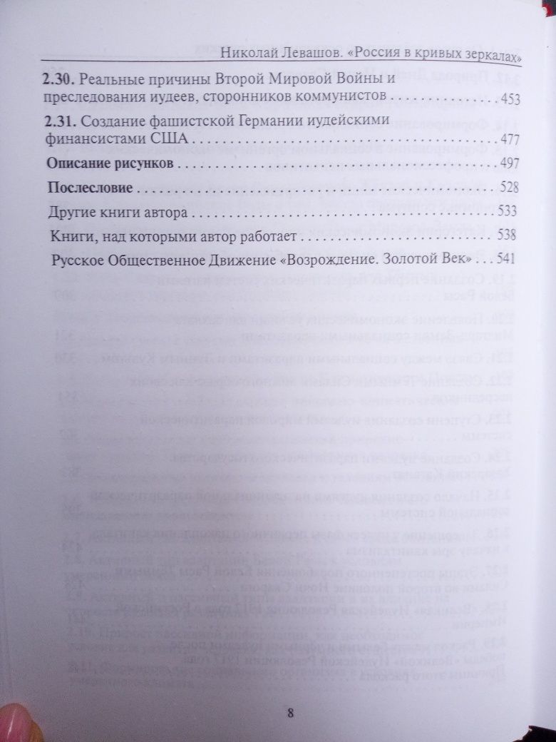 Левашов Россиян в кривых зеркалах