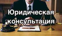 Бесплатные юридические консультации для Украинцев в Польше ,Германии!