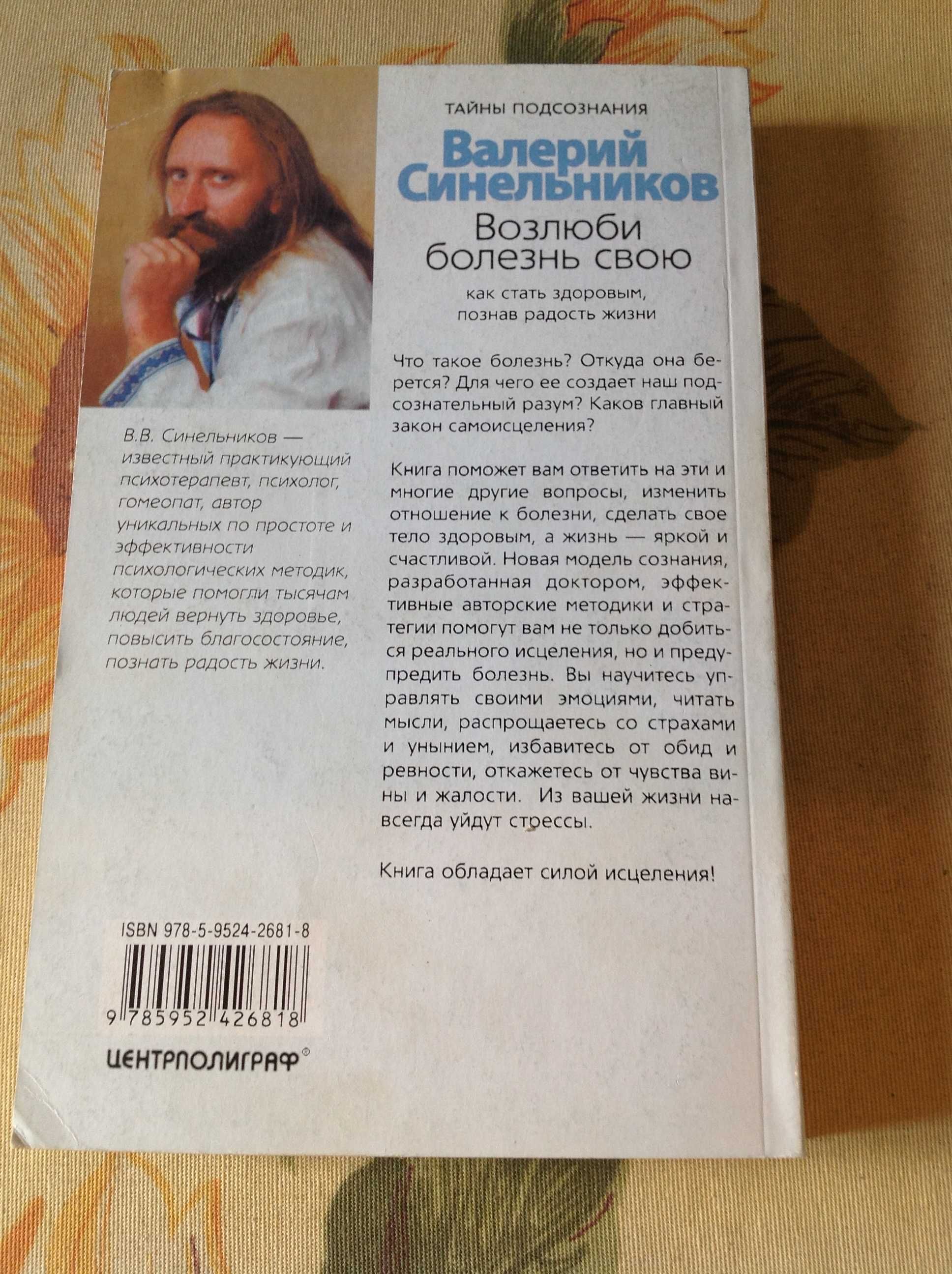 Валерий Синельников "Возлюби болезнь свою"