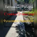 Бетонирование, бетонные работы фундамент, стяжки, отмостки
