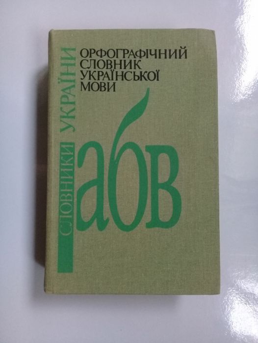 Орфографічний словник української мови 120 000 слів