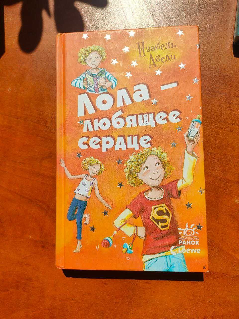 Лола — любящее сердце (Изабель Абеди); книга 7