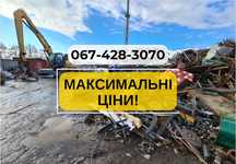 ВИГІДНІ ЦІНИ! Прийом металобрухту, вывоз металлолома, прием металла