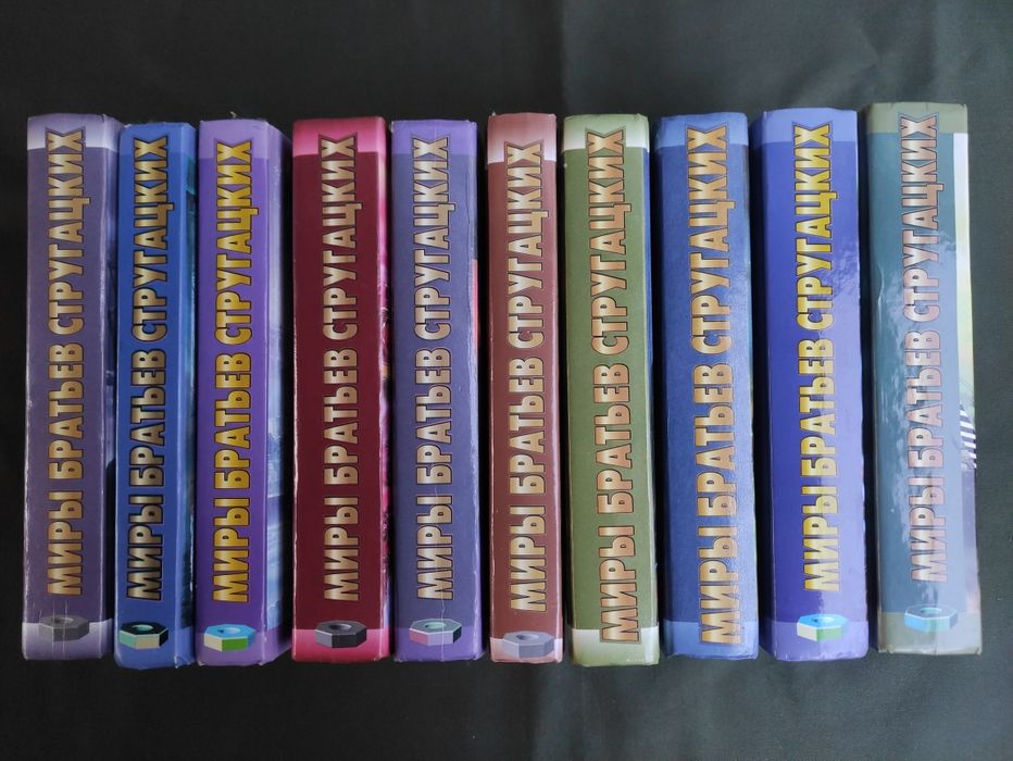 Миры братьев Стругацких 10 томов