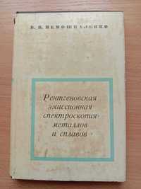 «Рентгеновская эмиссионная спектроскопия металлов и сплавов» 1972 г.