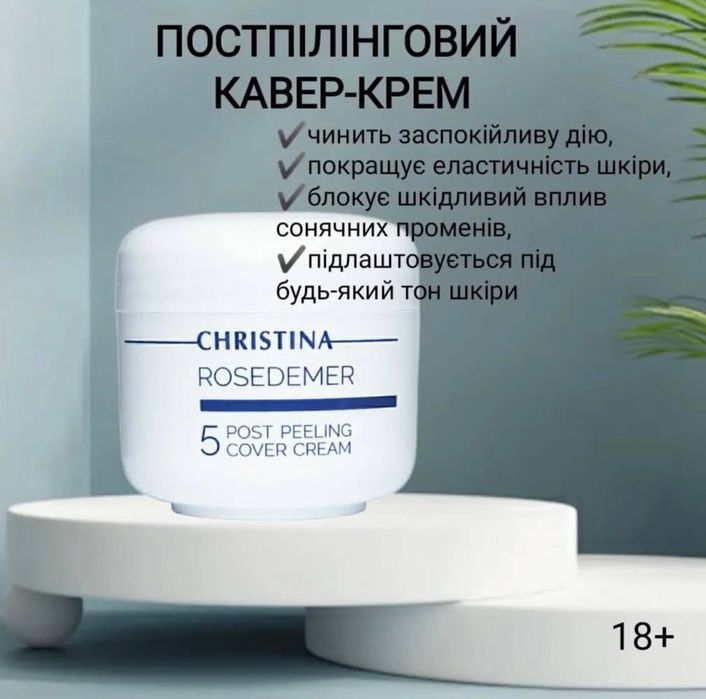 Розпродаж -50% Уходова косметика CHRISTINA