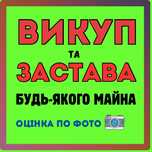 Гроші під Заставу або викуп будь-якого майна: Товар будинок шуби диски