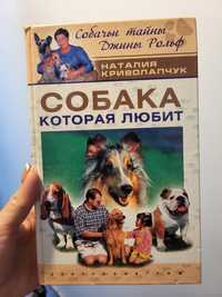 "Собака, которая любит" книга зоопсихолога