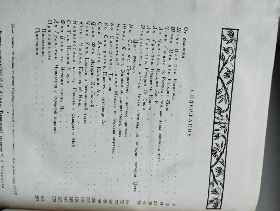 Танские новеллы. Литературные памятники 1955г.