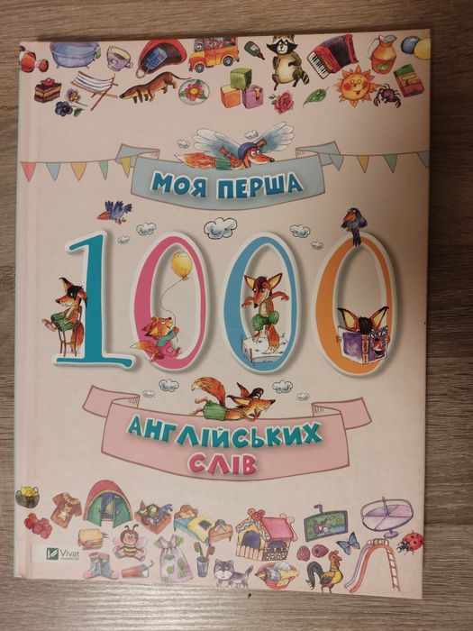 Моя перша 1000 англійських слів