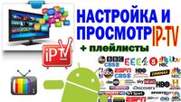 Настройка просмотра IPTV каналов Smart Android TV