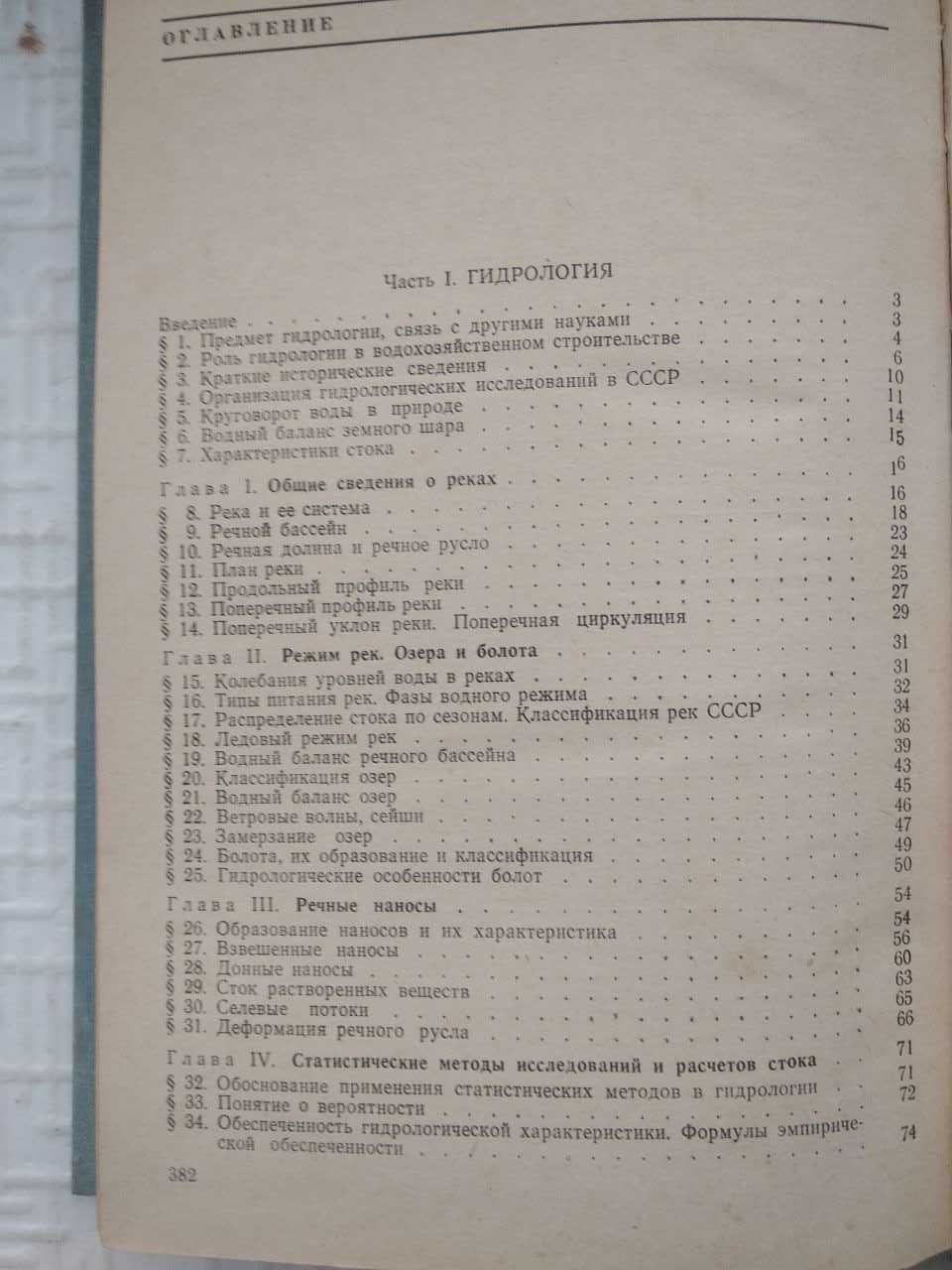 Гидрология и регулирование стока. Иванов А. Н., Неговская Т. А.