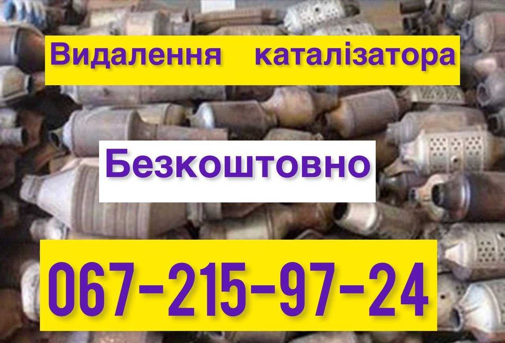 Видалення каталізатора Прошивка ЄВРО Сажевик Удаление катализатора
