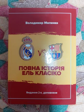Ель класіко Реал Барселона книга