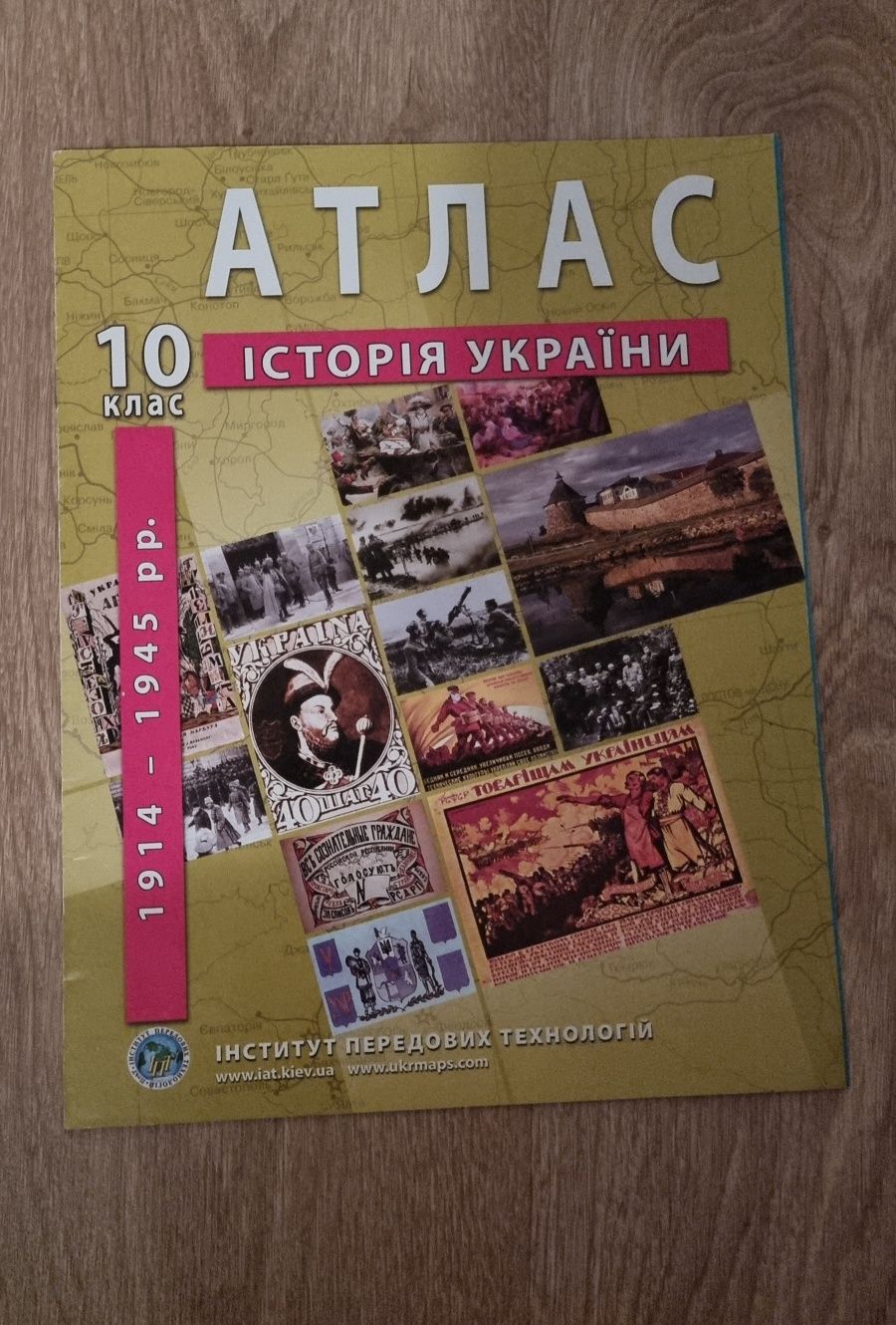 Атлас географії,  історії України 10клас