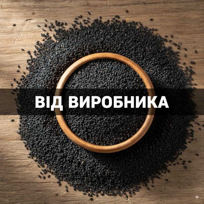 ОПТ! Насіння Чорного Кмину Семена тмина (NIGELLA SATIVA) ВІД ВИРОБНИКА