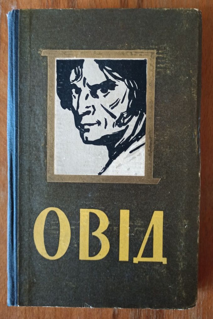 Овід / Е. Войнич/ видання 1959 р