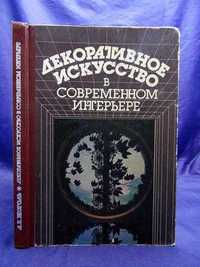 Декоративное Искусство в Интерьере / 1986 год / Редкая книга!