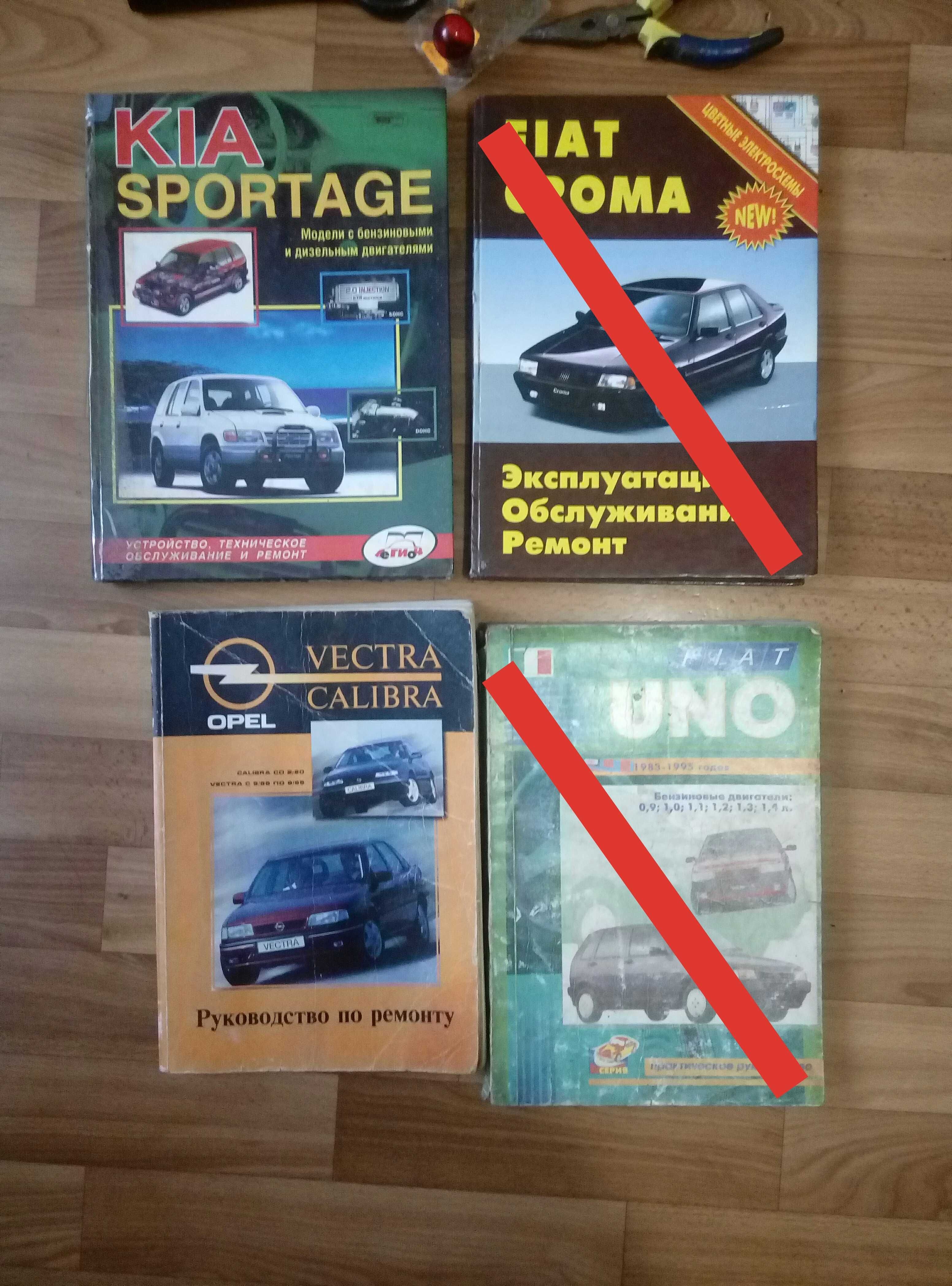 Руководство по ремонту Opel, Kia,  Fiat