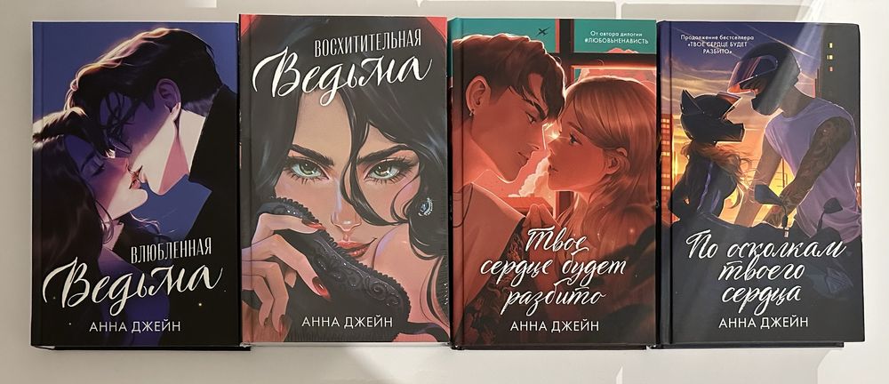 Анна Джейн. Восхитительная ведьма. Разреши любить. Поклонник.